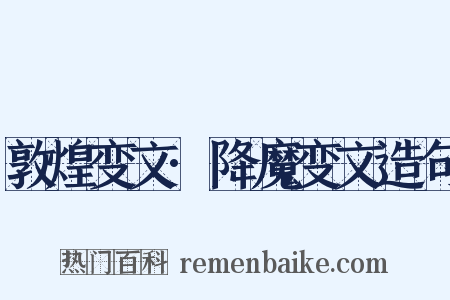 敦煌变文·降魔变文造句是什么意思的图片